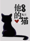 他的猫[重生]小说封面