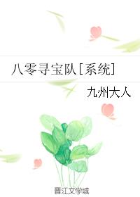 八零寻宝队[系统] 小说封面